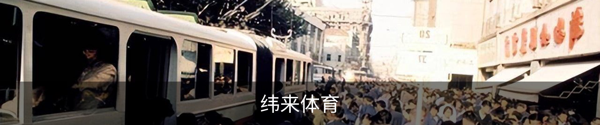 纬来体育 - 纬来体育官网首页 · WL SPORTS